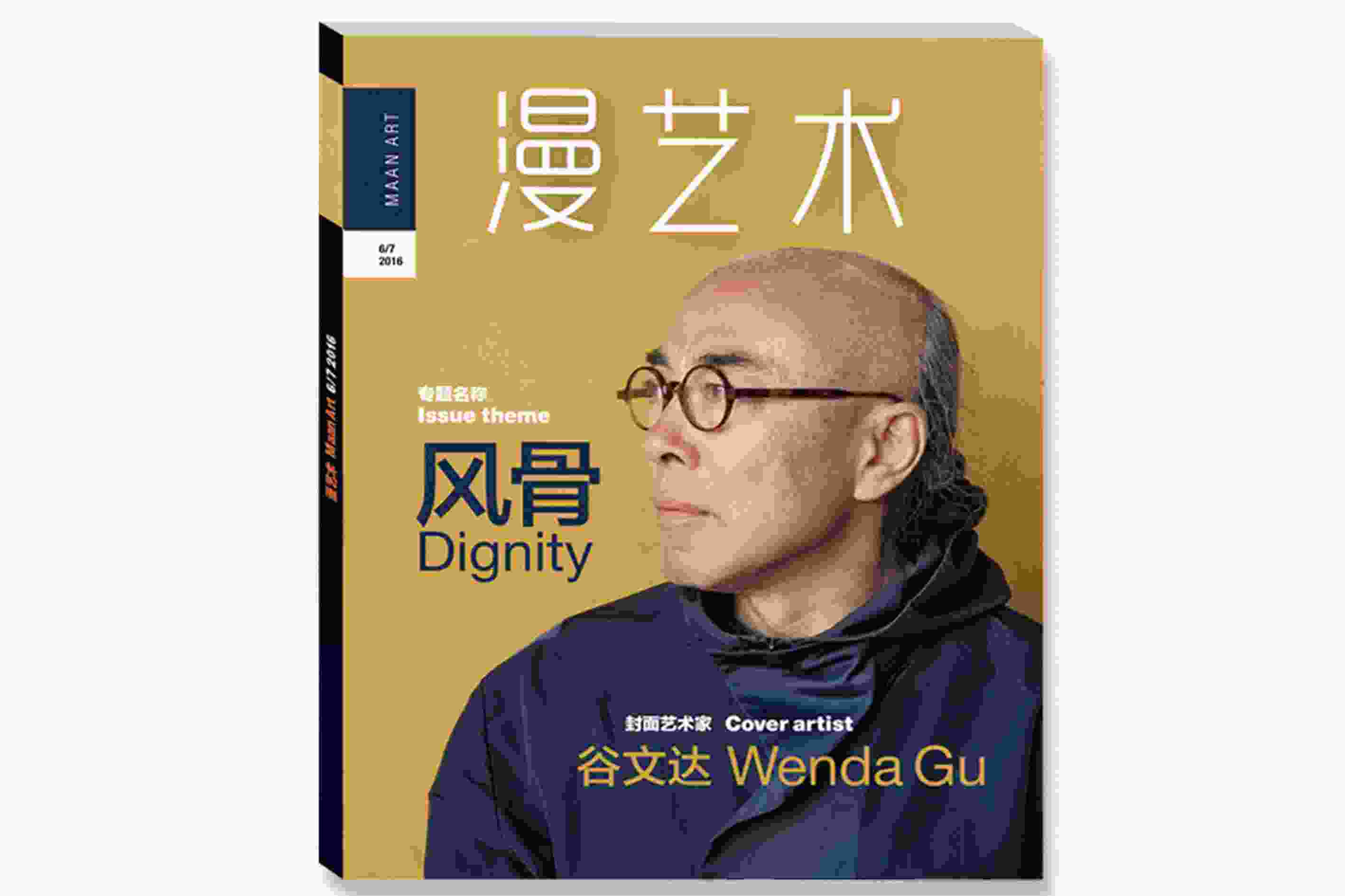 《漫艺术》6/7月刊专题策划 —— “风骨”