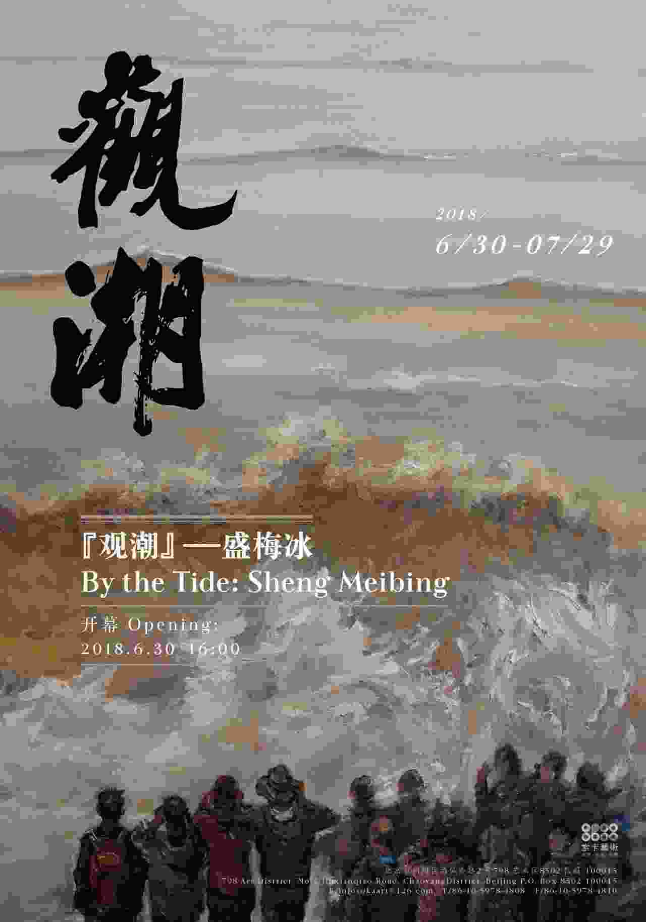 观潮 —— 盛梅冰个展
