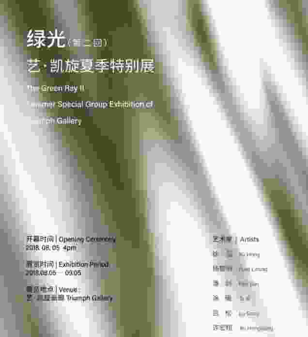 绿光（第二回）——艺·凯旋夏季特别展