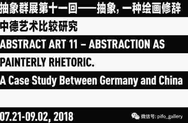 抽象，一种绘画修辞 中德艺术比较研究