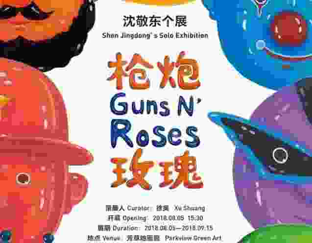 枪炮玫瑰—沈敬东个展