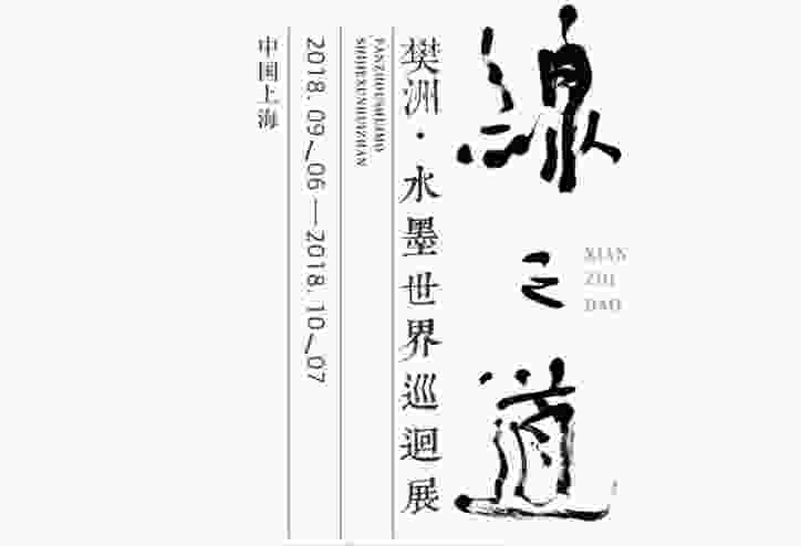 ​“线之道”樊洲水墨世界巡回展