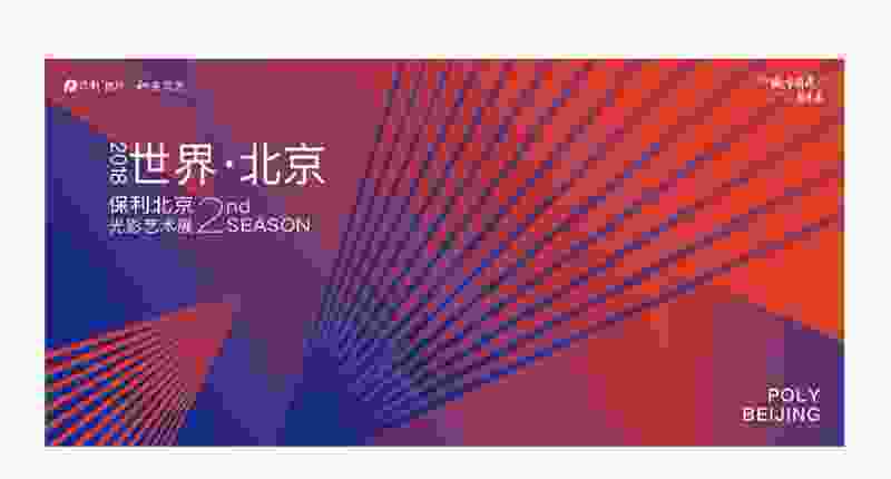 ​2018“世界•北京”，保利北京光影艺术展