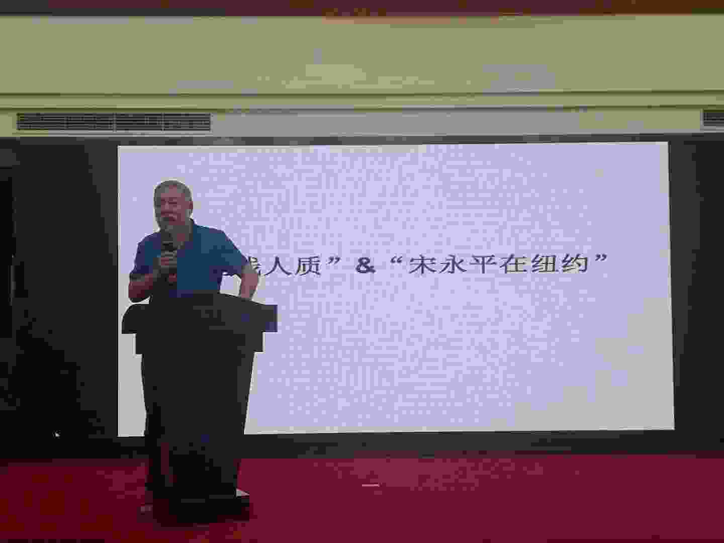 宋永平纽约之行报告会