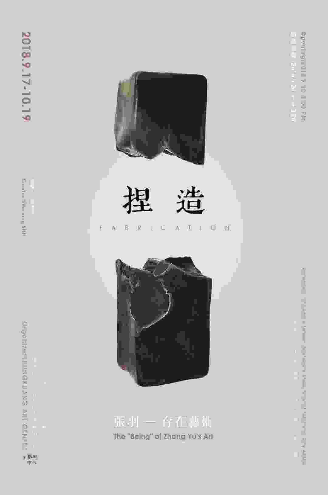 台湾台中弘光科技大学艺术中心“捏造：张羽存在艺术”展开幕