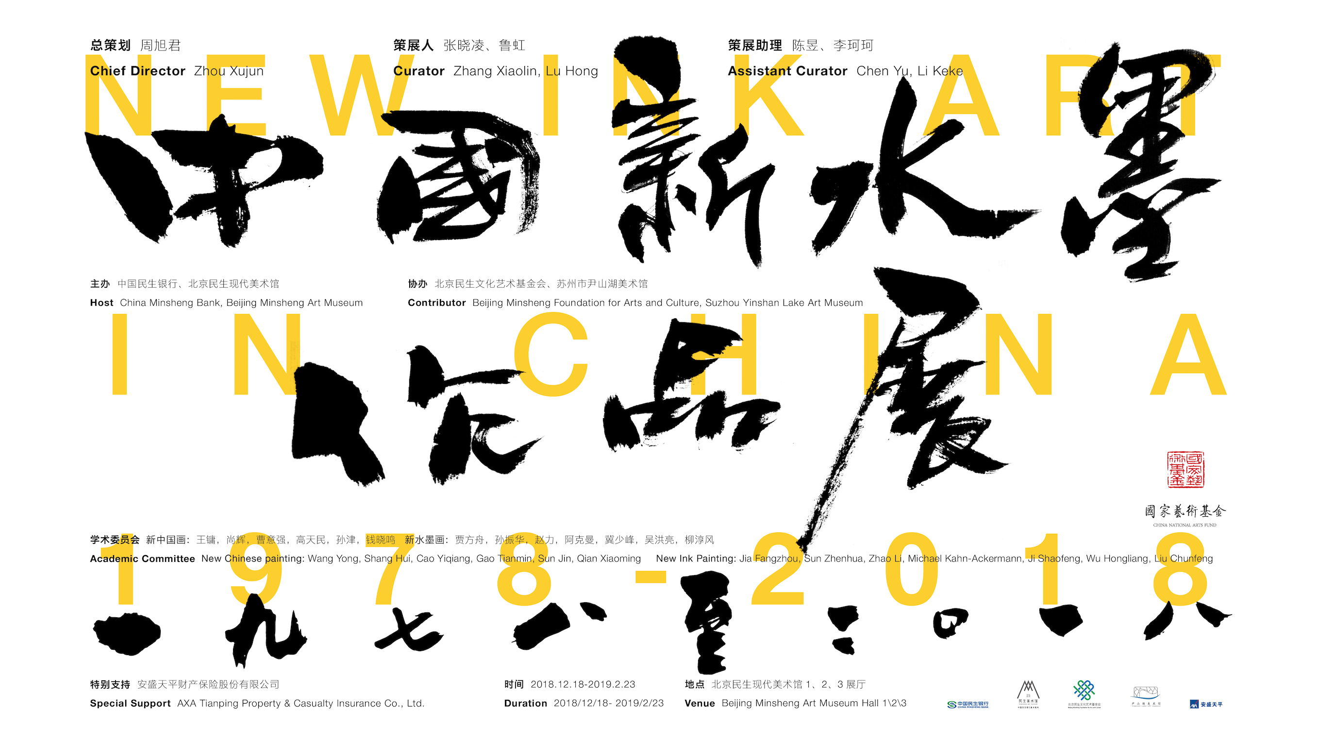 中国新水墨作品展1978-2018