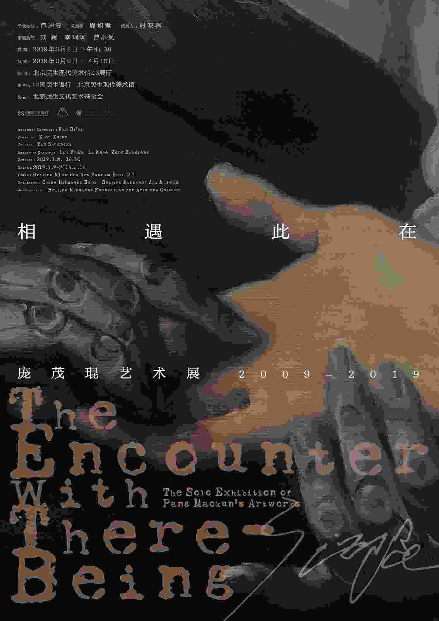 相遇此在——庞茂琨艺术展开幕 
