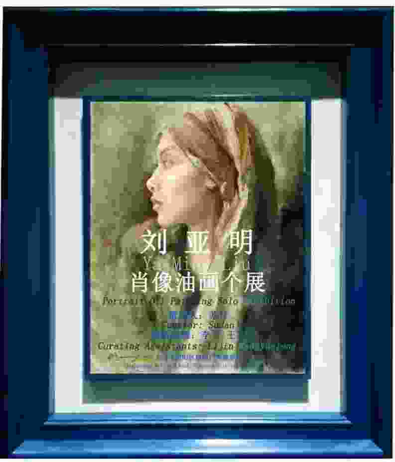 中斯建交70周年庆典首场文化活动：刘亚明肖像油画个展
