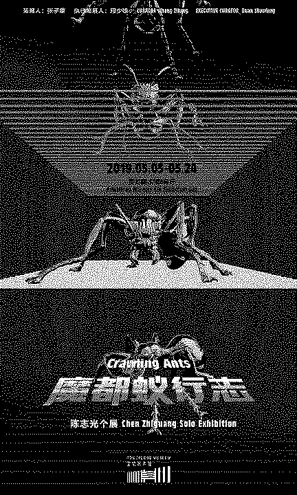 魔都蚁行志 : 陈志光个展 