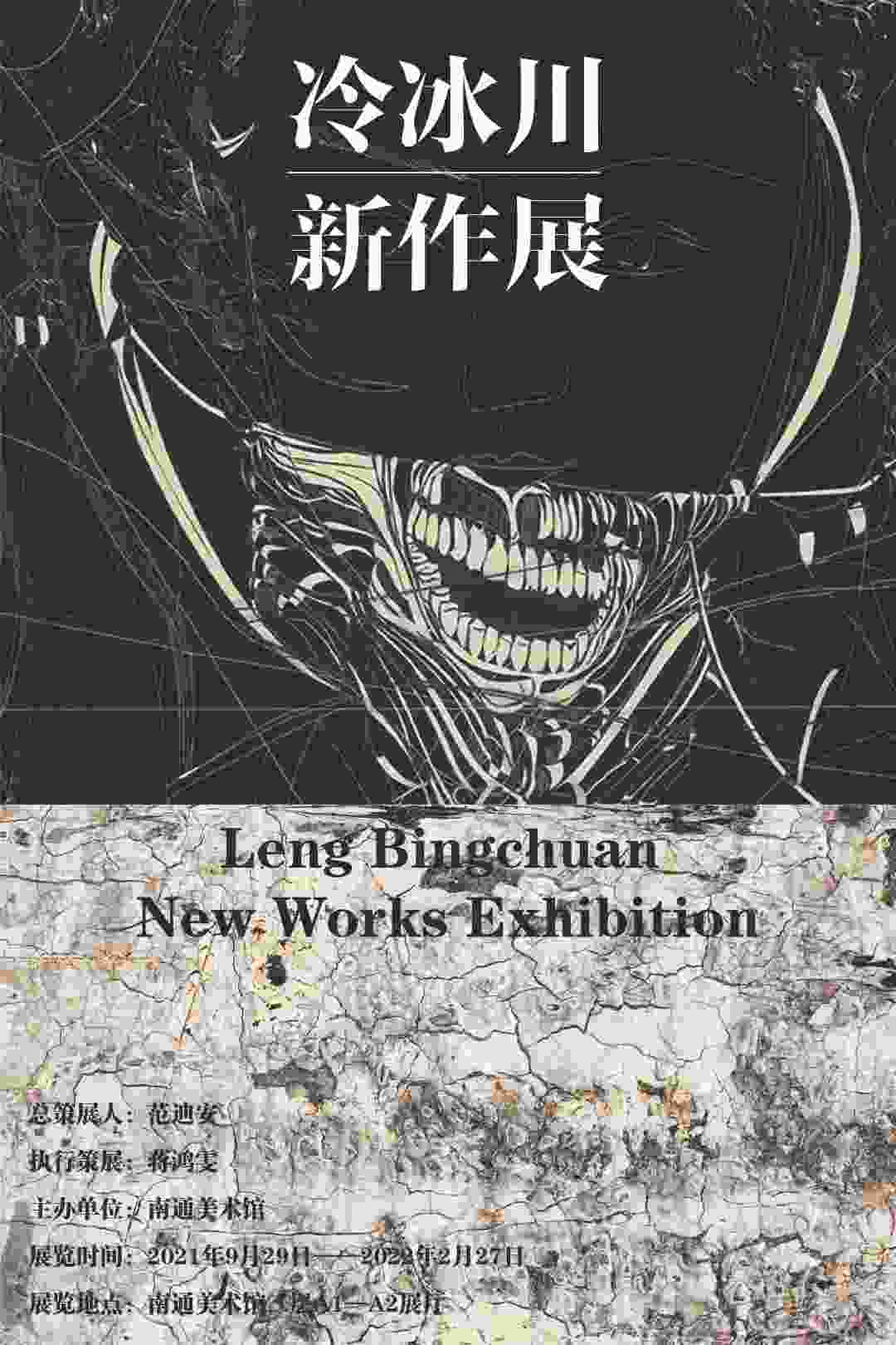 冷冰川新作展